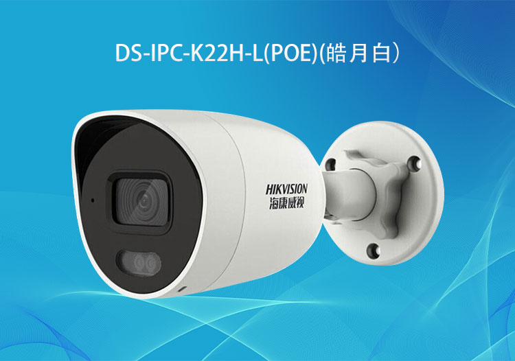 ds-ipc-k22h-l(poe) 全彩200万像素poe红外补光简型摄像机-海康威视代理商