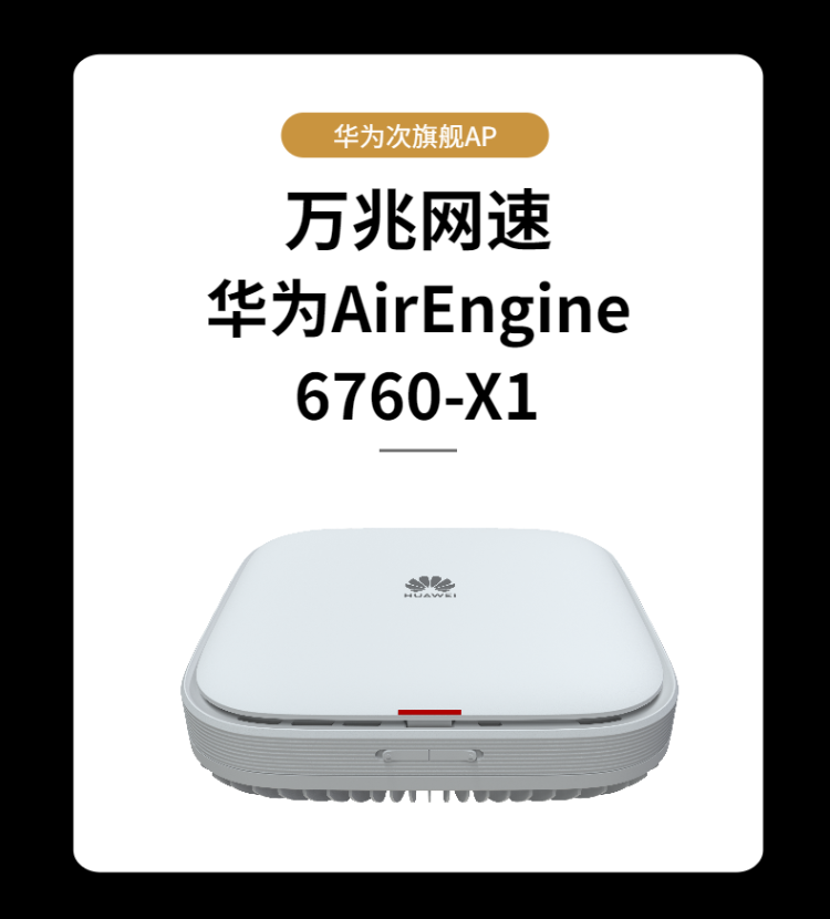 华为airengine 6760-x1室内型wi-fi6