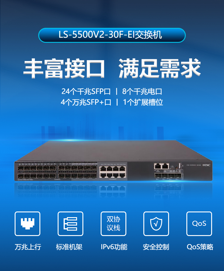 华三ls-5500v2-30f-ei网管交换机