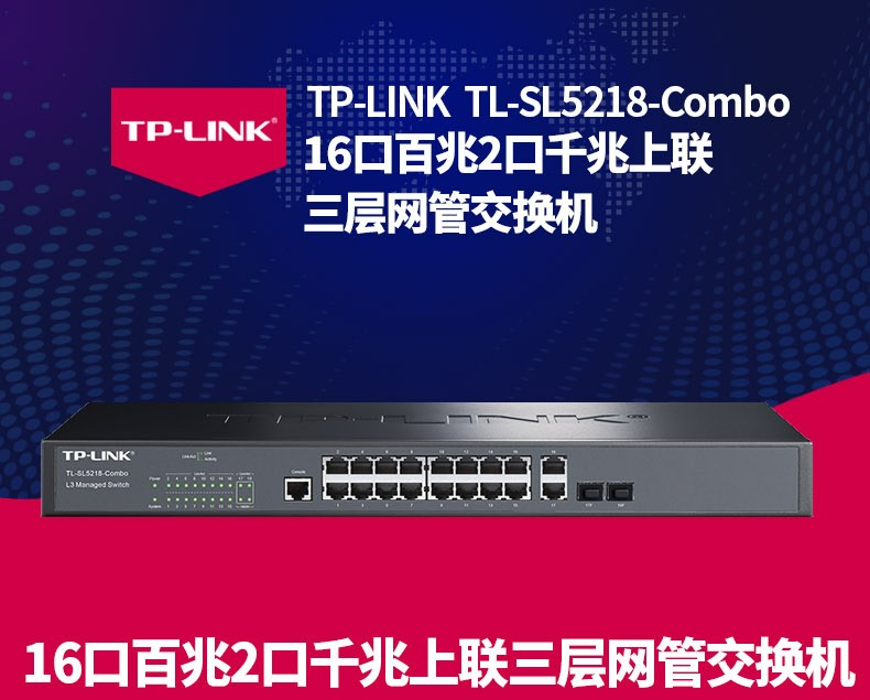 tp-link 千兆上联三层网管交换机