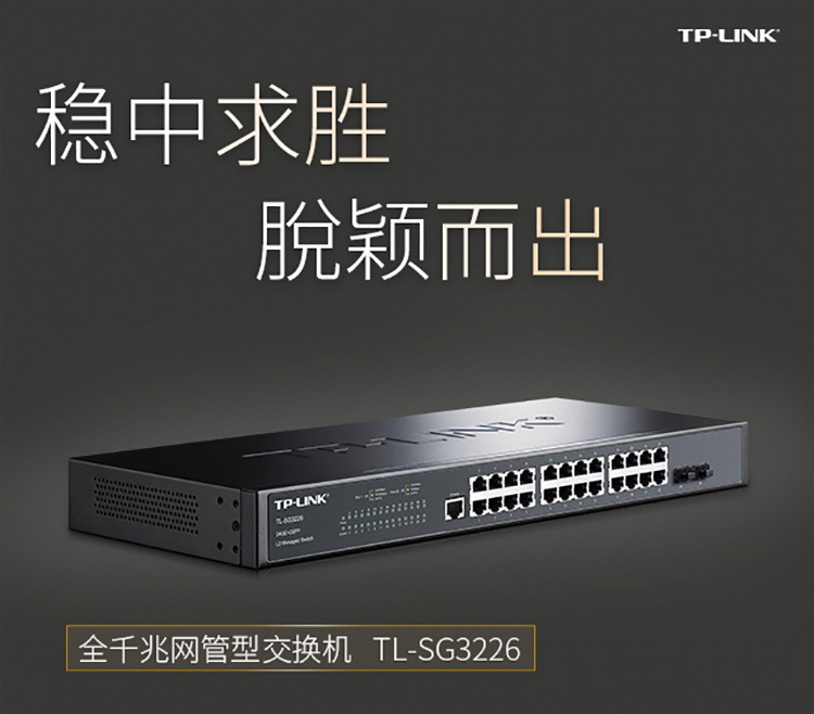 tp-link tl-sg3226全千兆二层网管型核心交换机