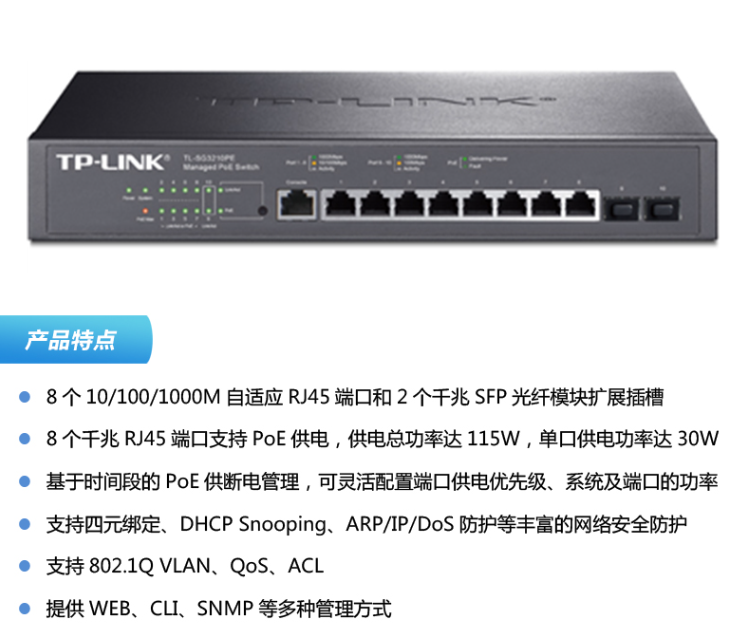 tp-link 全千兆网管8口poe供电交换机