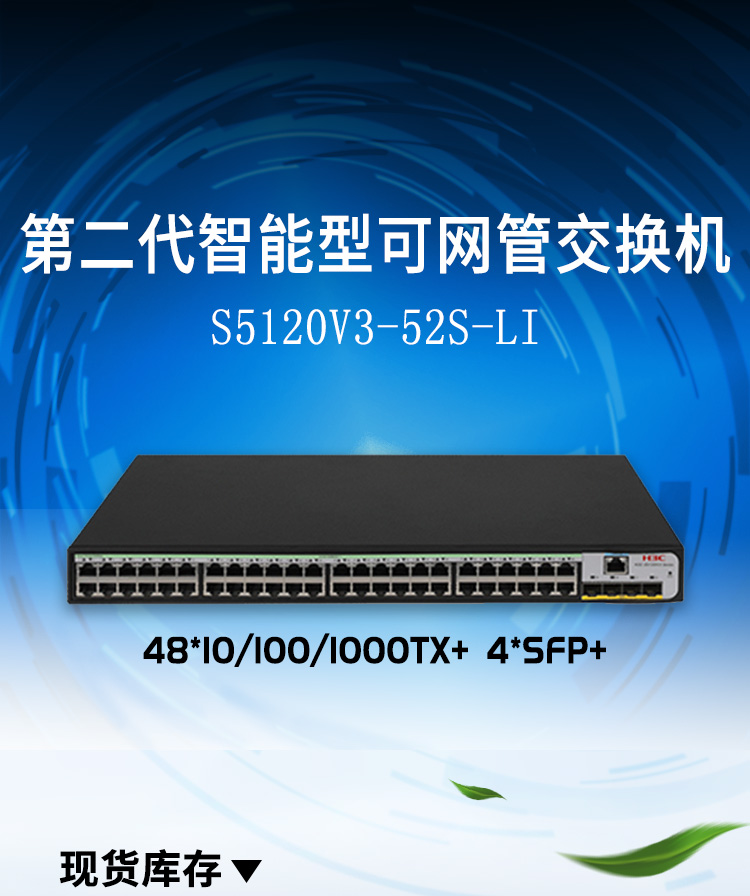 华三 ls-5120v3-52s-li 以太网交换机