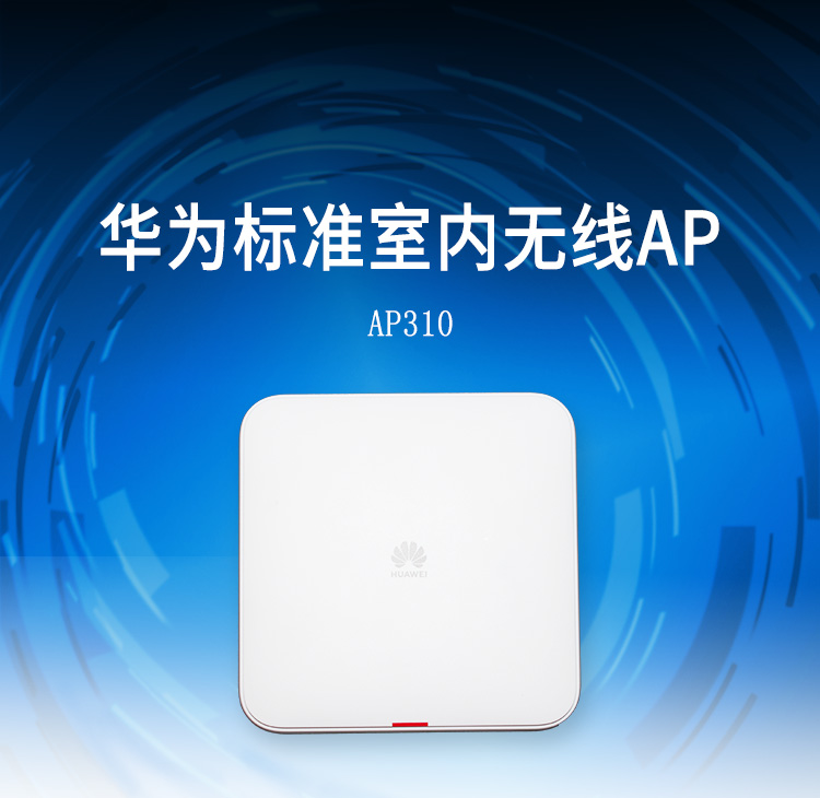 华为ap310 无线wi-fi 5 ap