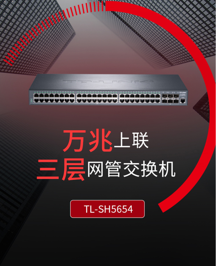 tp-link tl-sh5654 万兆上联三层网管交换机