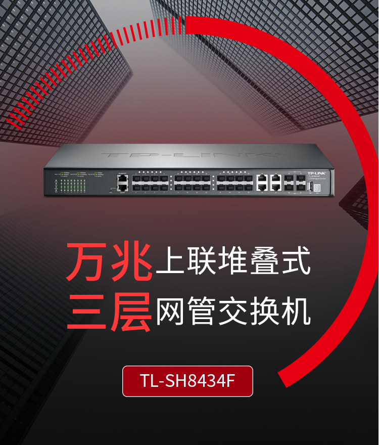 tp-link tl-sh8434f 万兆上联堆叠三层网管交换机