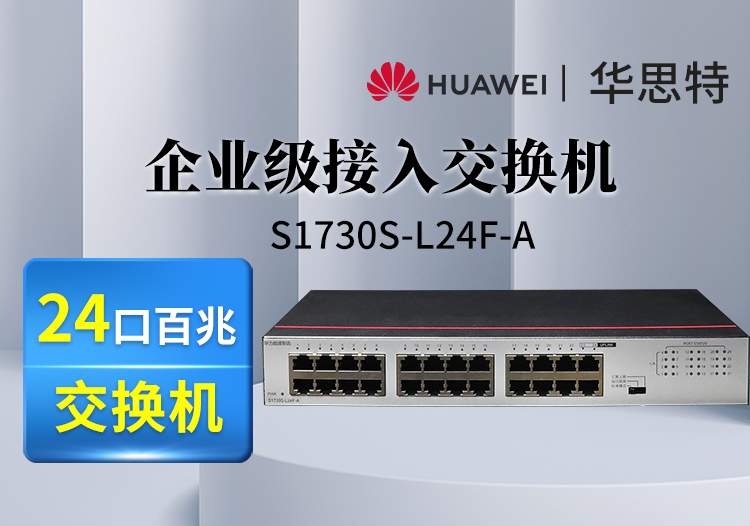 华为(huawei)数通智选交换机 s1730s-l24f-a 24口百兆以太网端口企业级交换机