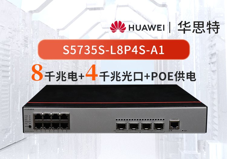 华为数通智选 s5735s-l8p4s-a1 8口千兆poe网管 wifi监控接入交换机