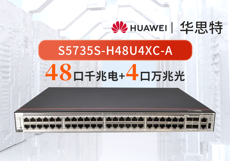 华为数通智选 s5735s-h48u4xc-a  48口千兆电 4口万兆光 poe   可扩展 wifi 网管交换机