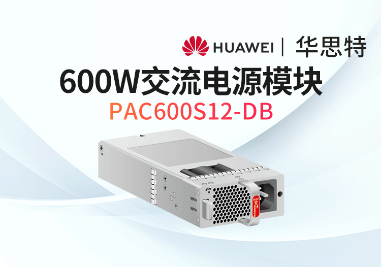 华为数通智选 pac600s12-db 600w交流电源模块 s6735s s6730适用