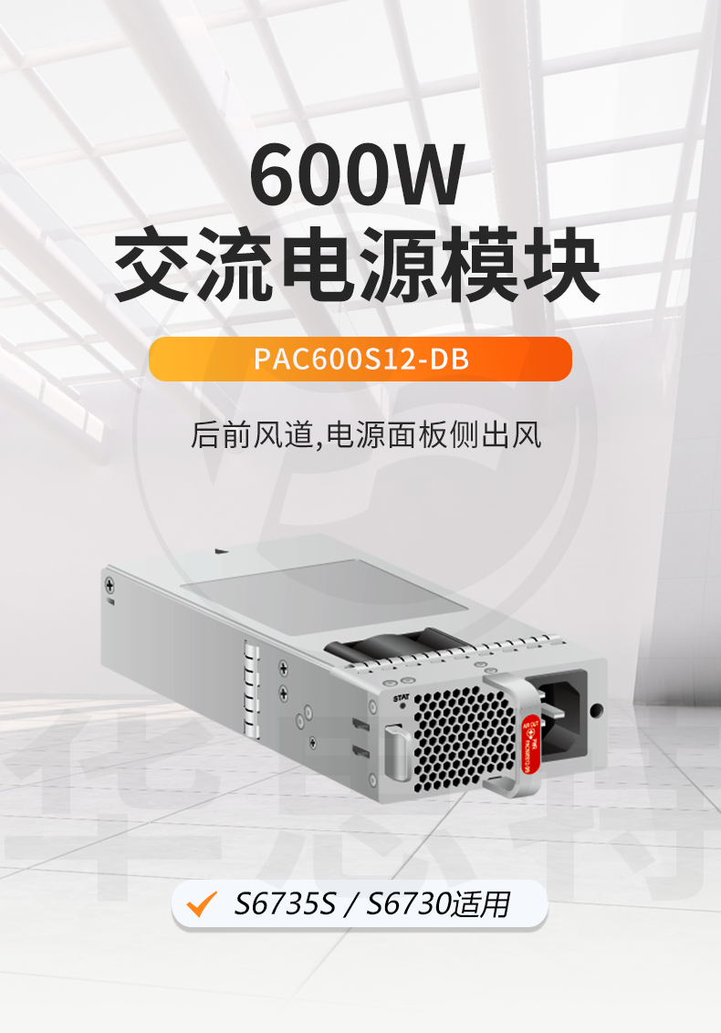 华为数通智选 pac600s12-db 600w交流电源模块