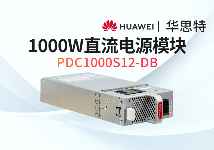 华为数通智选 pdc1000s12-db 1000w直流电源模块 s6735s s6730适用