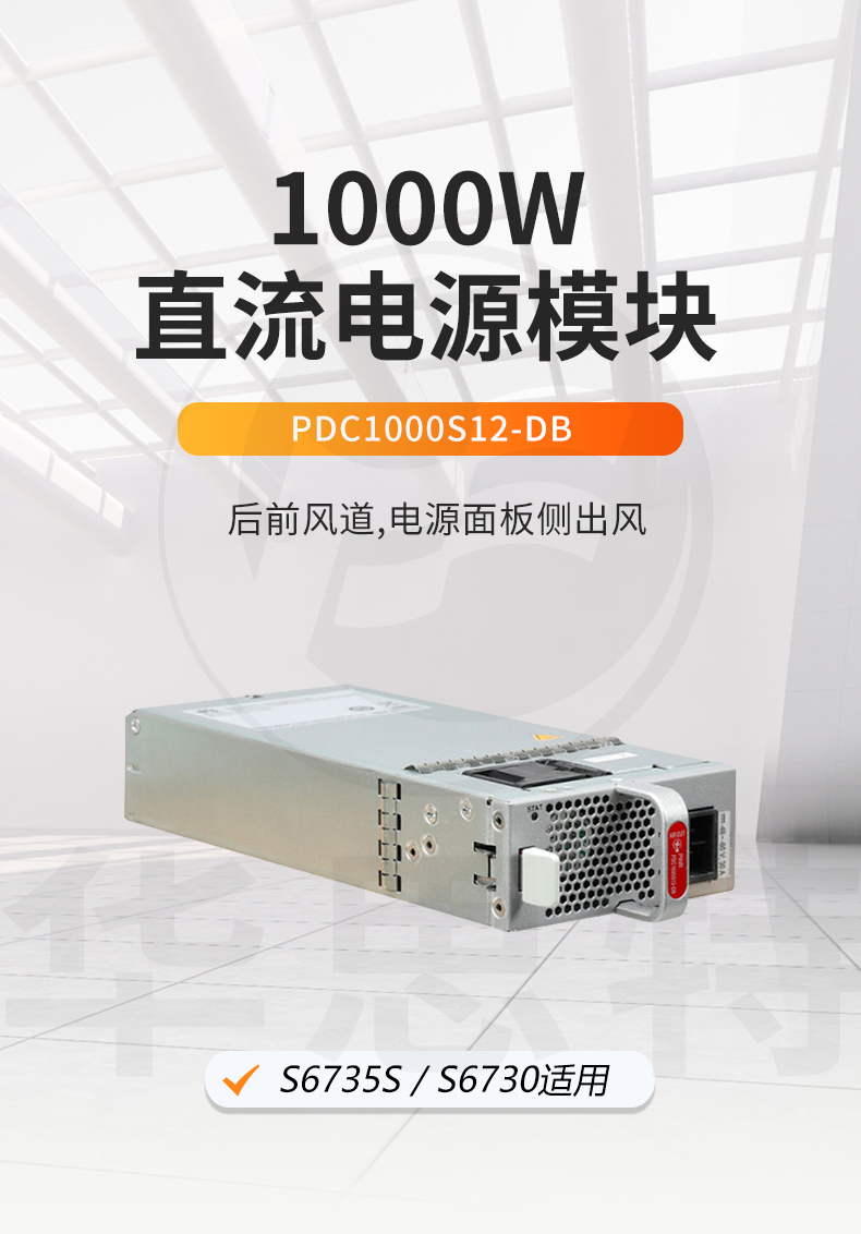 华为数通智选 pdc1000s12-db 1000w直流电源模块