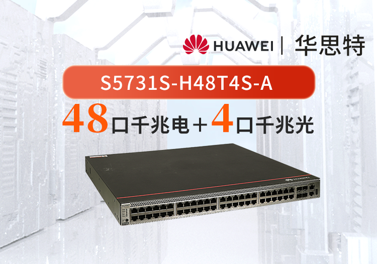 华为 s5731s-h48t4s-a 48千兆电 4千兆光 企业交换机 三层全网管核心汇聚