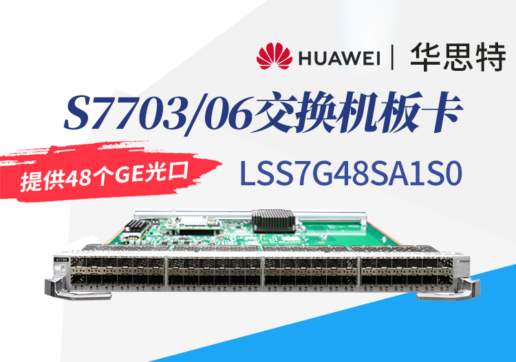 华为数通智选 lss7g48sa1s0 48口千兆以太网光接口板 s7703/s7706交换机板卡