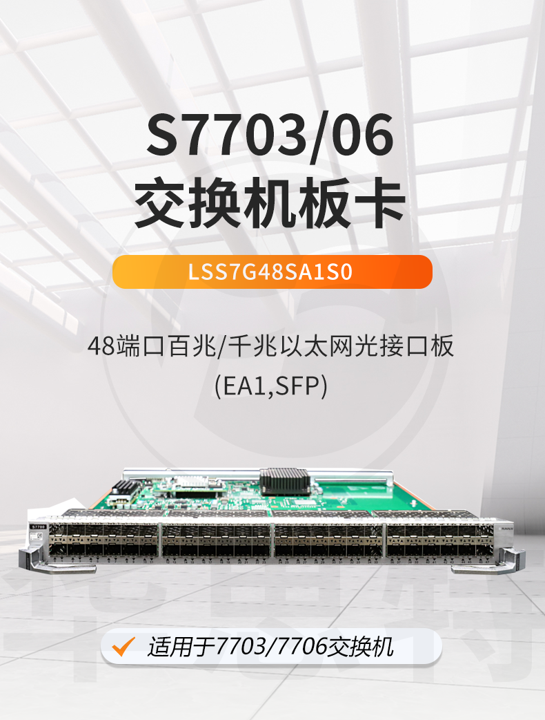 华为 lss7g48sa1s0 48口千兆以太网光接口板