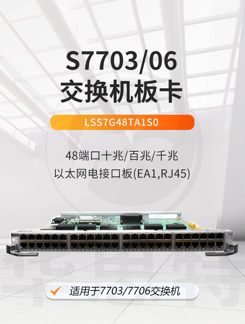 华为 lss7g48ta1s0 48口千兆以太网电接口板