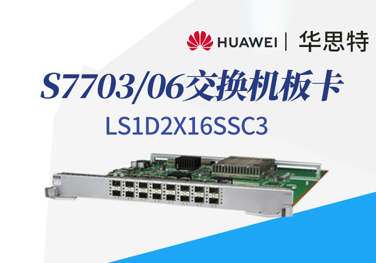 华为数通智选 ls1d2x16ssc3 16口万兆以太网光接口板 s7703/s7706交换机板卡