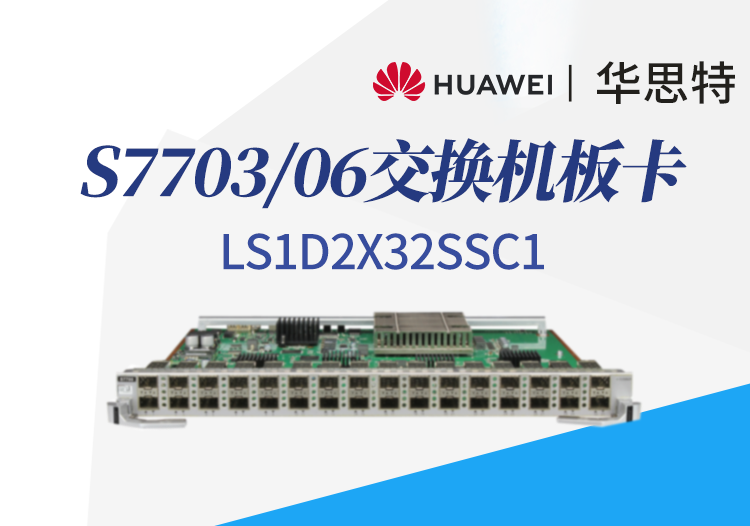 华为数通智选 ls1d2x32ssc1 32口万兆以太网光接口板 s7703/s7706交换机板卡
