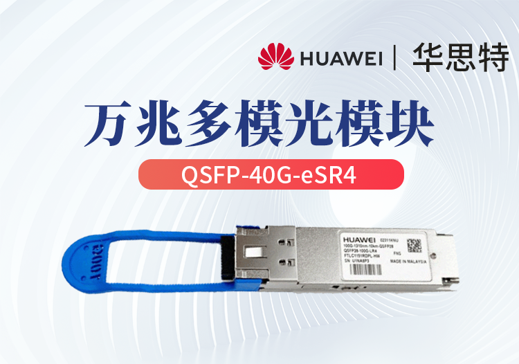 华为 qsfp-40g-esr4 企业级万兆多模光模块 40g光纤模块（可对接4个sfp )