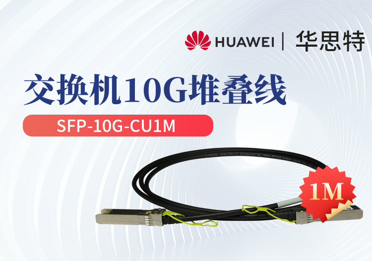 华为 sfp-10g-cu1m 交换机专用堆叠线缆含模块 sfp 光口专用 长度1m