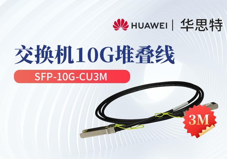 华为 sfp-10g-cu3m 交换机专用堆叠线缆含模块 sfp 光口专用 长度3m