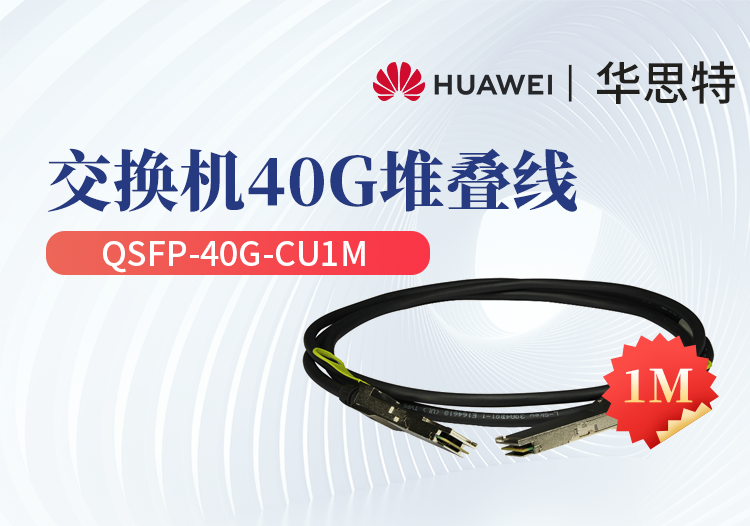 华为 qsfp-40g-cu1m 交换机专用堆叠线缆含模块 qsfp 光口专用 长度1m