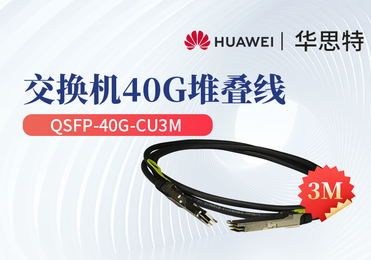 华为 qsfp-40g-cu3m 交换机专用堆叠线缆含模块 qsfp 光口专用 长度3m