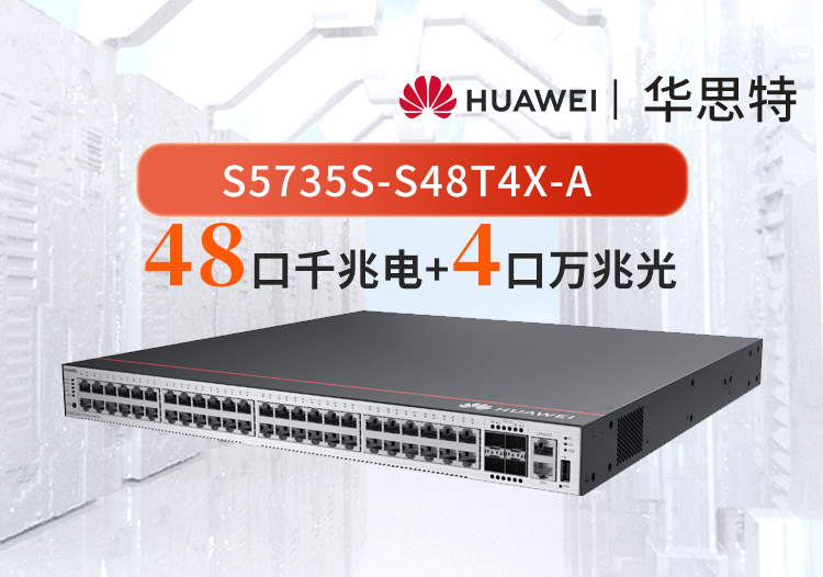 华为数通智选 s5735s-s48t4x-a 48口千兆电 4口万兆光口 三层网络全管理可堆叠 企业交换机