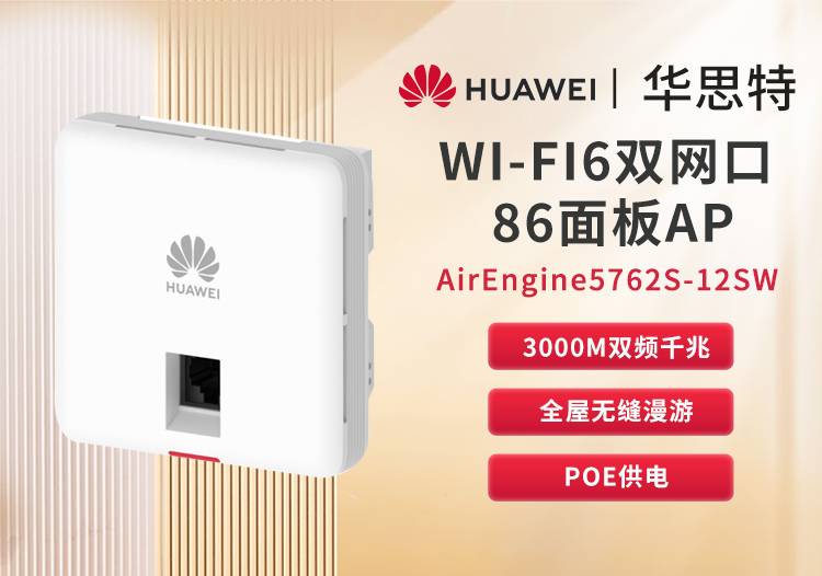 华为 airengine5762s-12sw 企业级双频千兆面板ap无线 wifi6接入点 poe供电 室内放装型ap