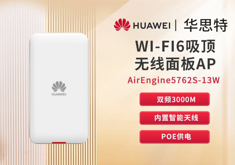 华为 airengine5762s-13w 无线ap wifi6面板型 企业级千兆双频无线ap 无线wifi接入点