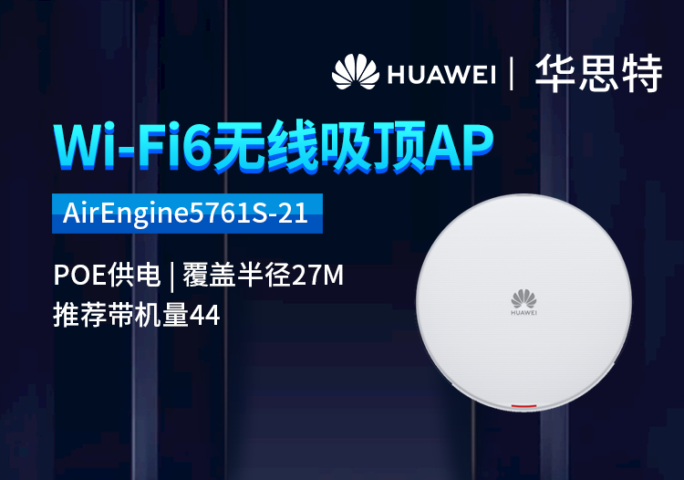 华为 airengine5761s-21 企业级wifi6无线ap 千兆2 4双频 吸顶式poe供电 室内型ap