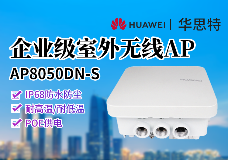 华为 ap8050dn-s 企业级无线ap 室外型双频大功率802.11ac无线接入点 内置天线 防水防尘