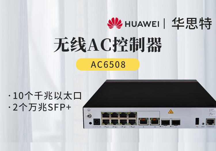 华为 ac6508 中小企业小型盒式无线ac接入控制器 10千兆电 2万兆光 可管理512个ap