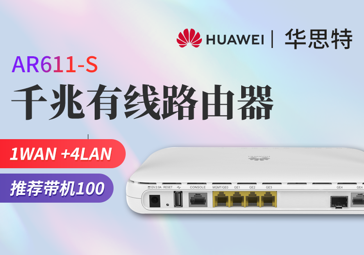 华为 ar611-s 企业级路由器 千兆vpn 多wan口网关 有线路由 带机量100台pc