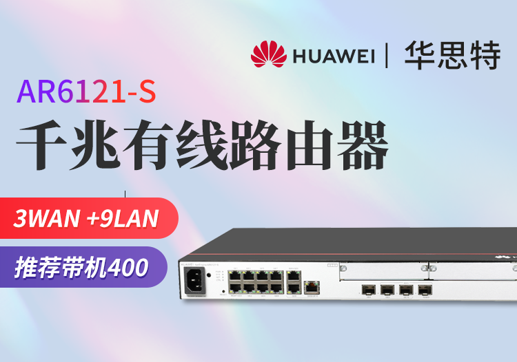 华为 ar6121-s 千兆企业级路由器 多wan口 可切换lan口 高性能网关路由器 带机量400台pc