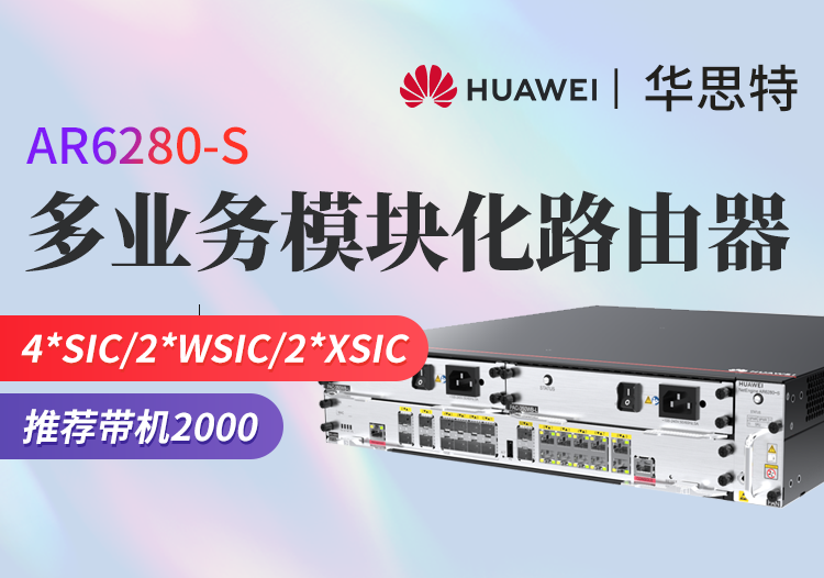 华为 ar6280-s 千兆企业级核心路由器 多wan口网管型路由器 模块化多业务 带机量2000台pc
