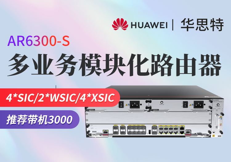 华为 ar6300-s 企业级模块化多业务路由器 含双主控双电源 带机量3000台pc