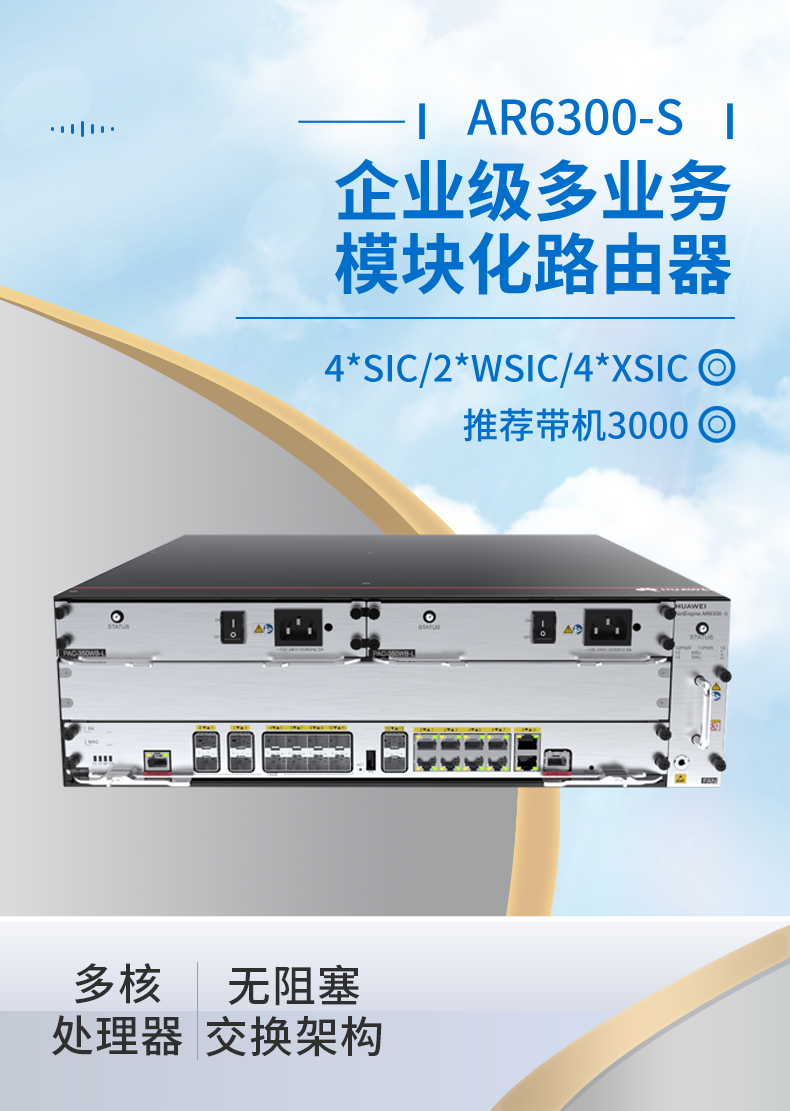 华为 ar6300-s 企业级模块化多业务路由器