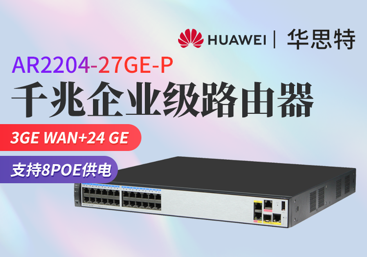 华为 ar2204-27ge-p 全千兆企业级路由器 24ge 3ge wan接口 支持poe