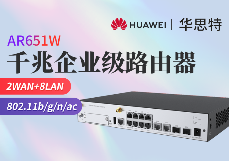 华为 ar651w 2*ge combo wan 8*ge lan 企业级全新办公有线路由器