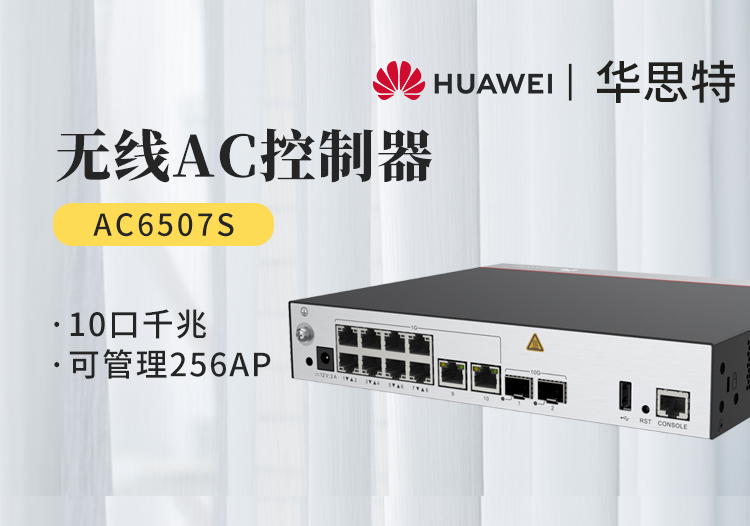 华为 ac6507s 企业级无线ac控制器 10个千兆以太口 2个万兆sfp  可管理256个ap