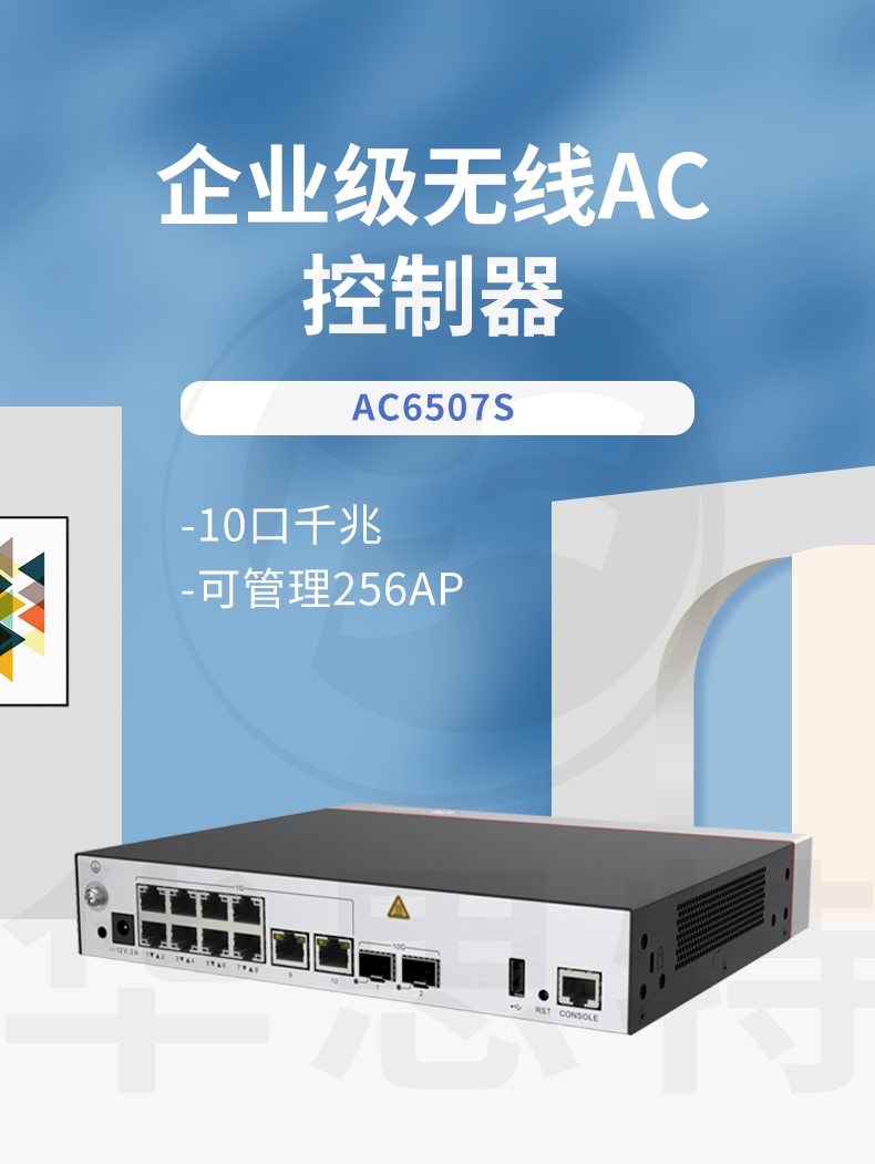 华为 ac6507s 企业级无线ac控制器