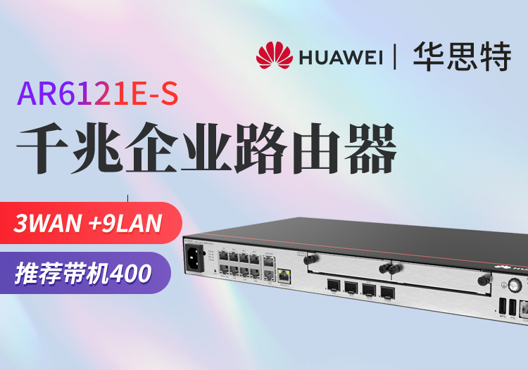 华为 ar6121e-s 千兆核心企业级路由器 多wan口 vpn网管型 带机400台 替代ar6120-s