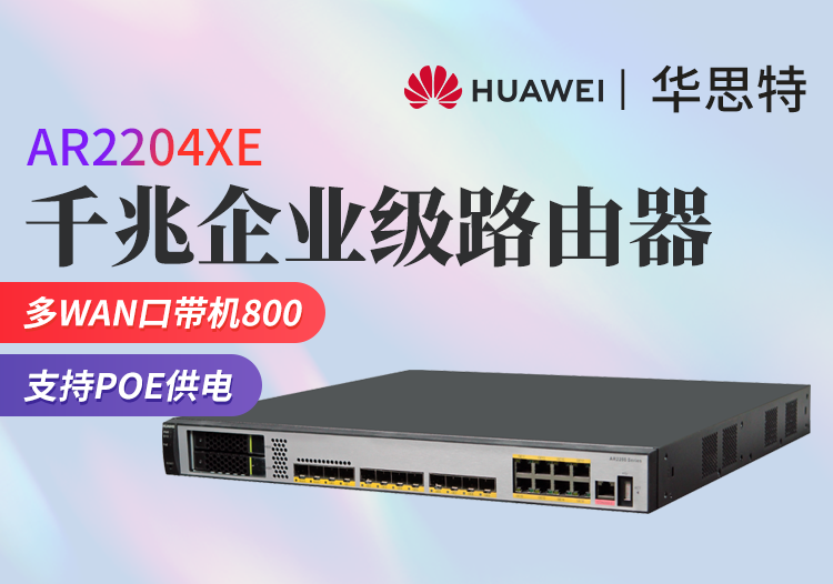华为 ar2204xe 多端口千兆企业级高端路由器 支持poe供电 带机量800台