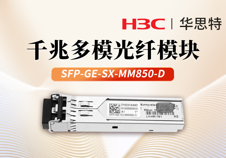 h3c华三 sfp-ge-sx-mm850-d 交换机光模块 千兆多模 双纤模块lc接口