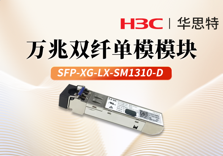 华三h3c sfp-xg-lx-sm1310-d 交换机光模块 万兆10km单模双纤模块lc接口