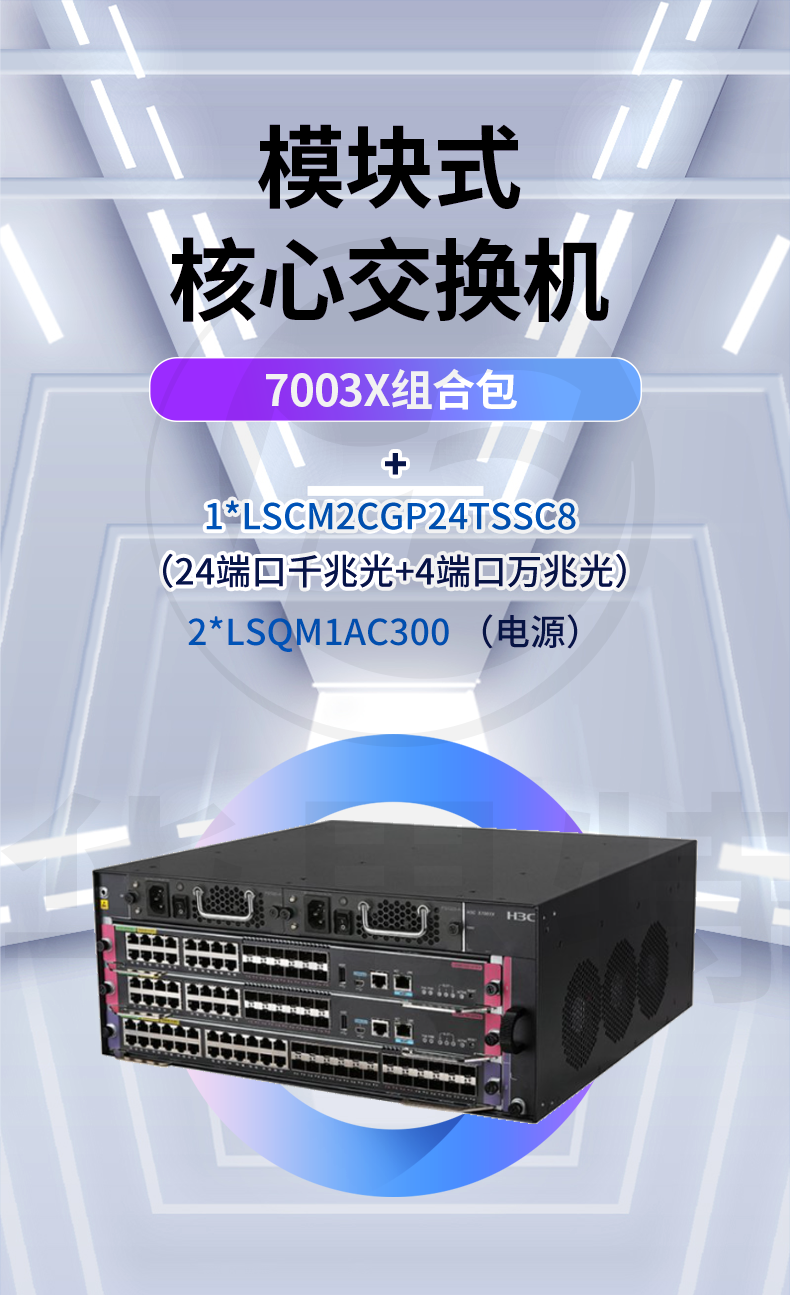 h3c ls-7003x 框架式核心交换机