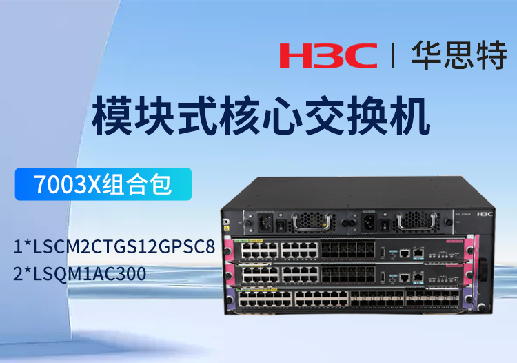 h3c s7003x交换机套包 16端口千兆sfp光接口 12端口万兆光接口 交换路由引擎模块lscm2ctgs12gpsc8