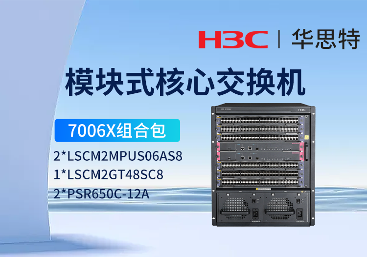华三 s7006x组合包 ls-7006x 三层核心交换机 48千兆电口模块lscm2gt48sc8 双主控 双电源模块